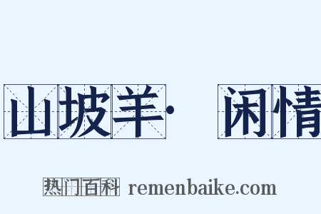 山坡羊·闲情是什么意思的图片